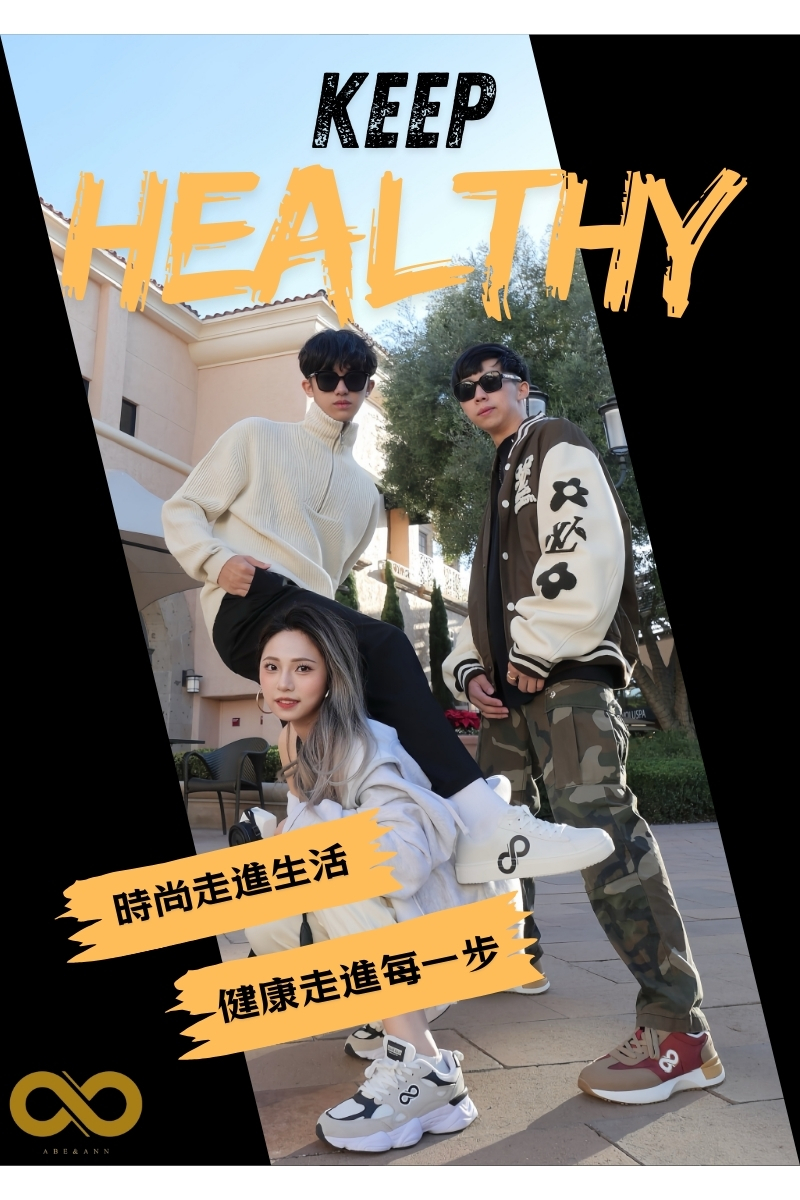 時尚走進生活 健康走進每一步